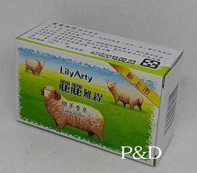 (P&D)麗麗雅緹綿羊香皂100g/個 15元