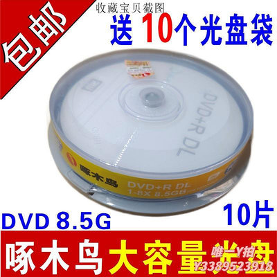 CD碟片啄木鳥8.5G光盤DVD+R刻錄盤DL刻錄光盤大容量8G光盤D9光碟片8.5G空白光盤 空白碟片 大容量光碟 1