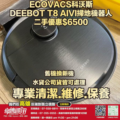 奇機通訊【ECOVACS科沃斯】二手優惠 DEEBOT T8 AIVI掃地機器人 已全機清潔消毒 功能正常