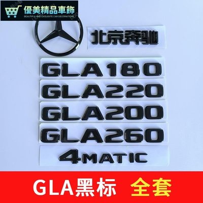 北京賓士GLA200車標改裝黑色GLA260尾標4MATI前後標誌貼裝飾原廠-優美精品車飾