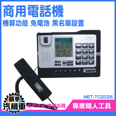 《頭手汽機車》電話聽筒 數位電話機 家用電話 MET-TCG026 電話總機 免持 家用有線電話 辦公室電話