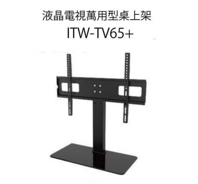 ITW-TV65+ 液晶電視萬用型桌上架 47"~65"
