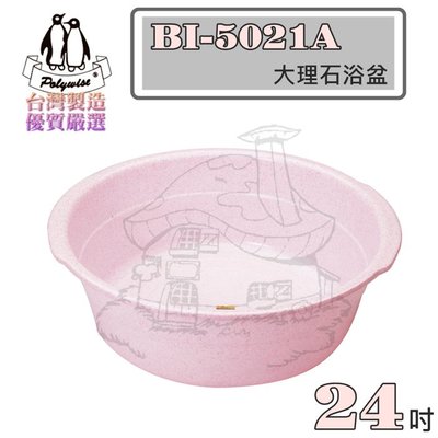 【鹿角爵日常】翰庭 BI-5021A 大理石浴盆/24吋 臉盆 面盆 台灣製