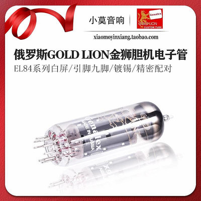 俄羅斯 Genalex GOLD LION 金獅 EL84電子管 膽機真空管 精密配對