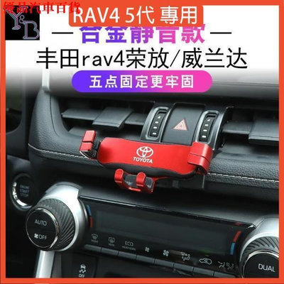 RAV4汽車手機支架專車專用五代RAV配件 卡扣式支架 導航架 車用手機支架 口手機架 汽車手機夾 汽車用手機架 部分商