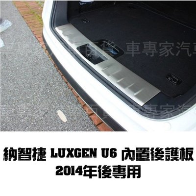 免運出清 2014年後 U6 SUV6 汽車 後護板 不鏽鋼 迎賓踏板 門檻條 防刮板 保護板 納智捷 LUXGEN
