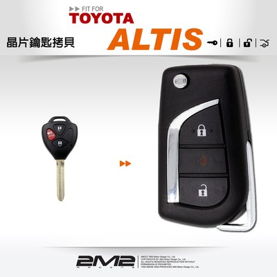 【2M2】TOYOTA ALTIS 豐田晶片鑰匙配製 升級摺疊鑰匙 新增摺疊鑰匙 拷貝鑰匙 複製鑰匙 備份鑰匙