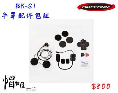 【帽牧屋】BIKECOMM 騎士通 BK-S1 半罩配件包組(耳機+半罩麥克風+固定座)
