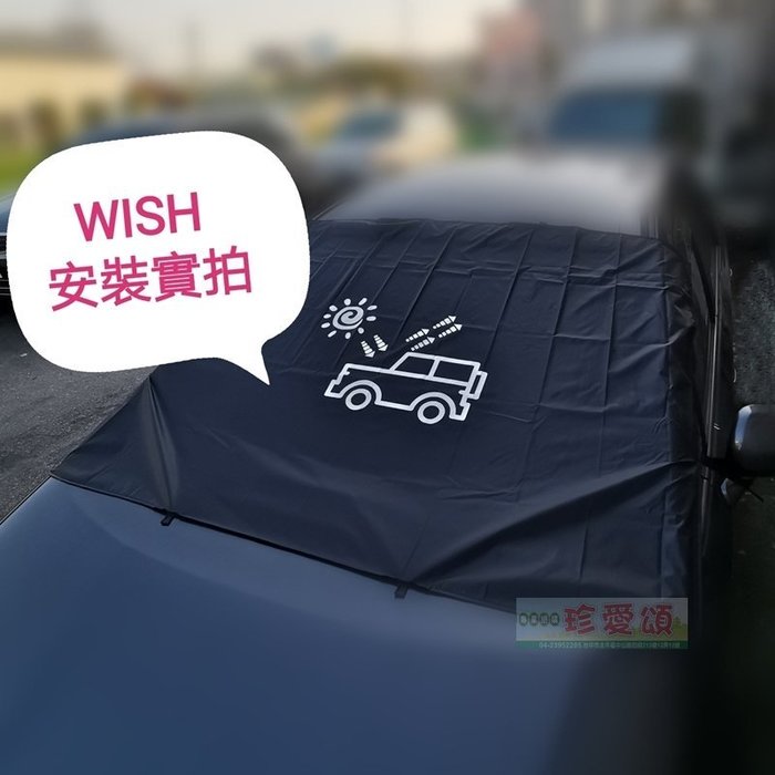 【珍愛頌】C078 車床族 露營 野營必備 汽車前擋遮光布 12顆磁鐵吸附 遮陽布 遮陽擋 遮陽簾 遮光罩 隔熱擋