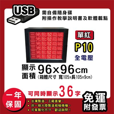 免運 客製化LED字幕機 96x96cm(USB傳輸) 單紅P10《贈固定鐵片》電視牆 廣告 跑馬燈 含稅 保固一年