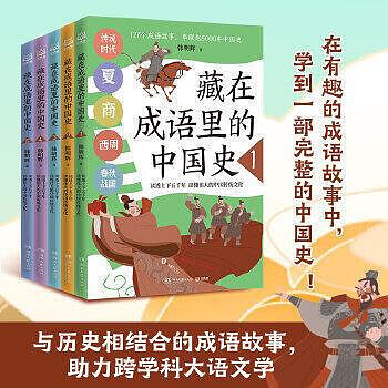 童書  藏在成語裡的中國史（套裝5冊）一套與歷史相結合的成語故事，助力跨學科大語文學。127個成語故事，串起5000