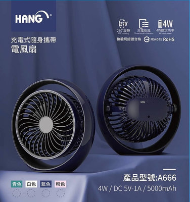 HANG A666 充電式隨身電風扇，附type c充電線，藍色