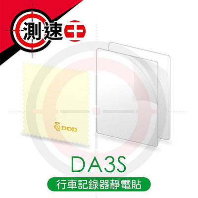 DOD 原廠公司貨 行車記錄器靜電貼 DA3S 高級汽車靜電貼 靜電貼膜