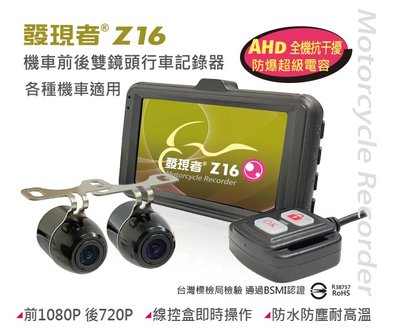 發現者 Z16 (贈32G+無線藍芽耳機) IP67防水鏡頭 超廣角 機車 重機 前後雙鏡頭 高畫質行車紀錄器