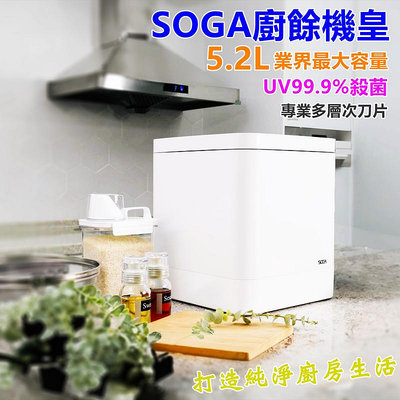 [台灣出貨]SOGA 廚餘機 廚餘機 大容量 廚餘處理機 廚餘機活性碳 廚餘機神器 專利刀片 環保