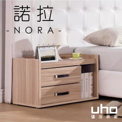 免運 床邊櫃【UHO】諾拉二抽床頭櫃 收納櫃 置物櫃 - 木心板