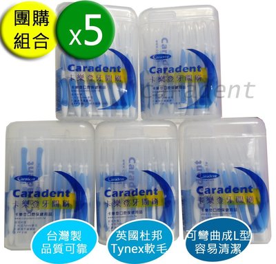 【卡樂登】50支x5共250支 I 型 牙間刷 藍3S (0.7mm) 刷柄可彎(送攜帶盒)團購$1696 免運費