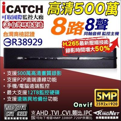 KMQ-0828 可取 iCATCH  8路監控主機 500萬 監視器DVR H.265  AHD 5MP 錄像機