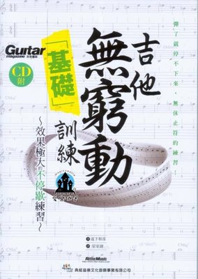 【愛樂城堡】吉他譜=吉他無窮動「基礎」訓練（附1片CD）~