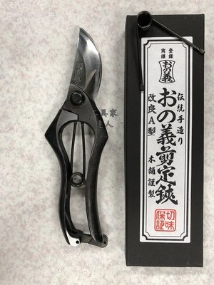 「工具家達人」 日本製 日本義 200mm 剪定鋏 本職用剪定鋏 鍛造剪 花剪 修枝剪 樹剪 採果剪 AK-200-2