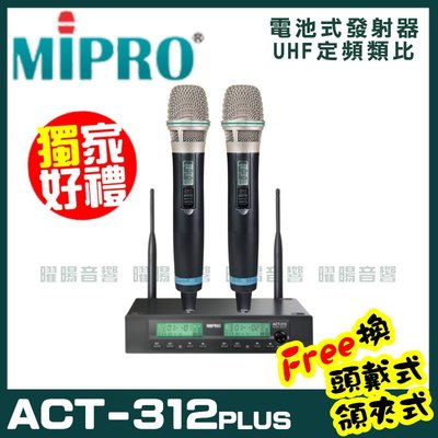 ~曜暘~MIPRO ACT-312 PLUS 嘉強 無線麥克風組 手持可免費更換頭戴or領夾麥克風