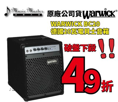 【音樂大師】德國 WARWICK BC 20 W 電子琴 電貝士 音箱 另有 40W 150W LANEY ROLAND