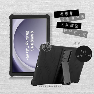 威力家 VXTRA 三星 Galaxy Tab A9+ 11吋 全包覆矽膠防摔支架軟套 保護套(黑) X210 X216