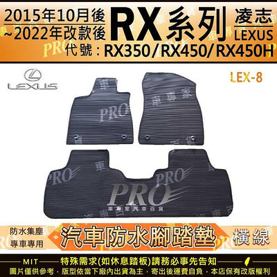2015年10月~22年改前 RX RX350 RX450 RX450H 凌志 汽車橡膠防水腳踏墊地墊卡固全包圍海馬蜂巢
