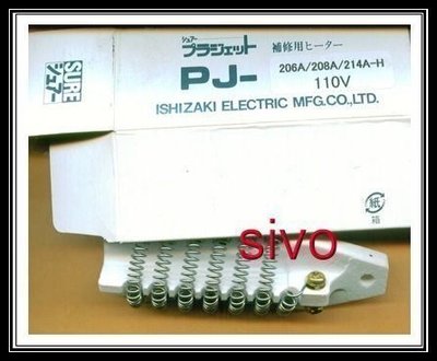 ☆SIVO電子商城☆全新 日本SURE PJ-206A 110V 發熱體 導熱管 電熱管 電熱圈~實體公司店~