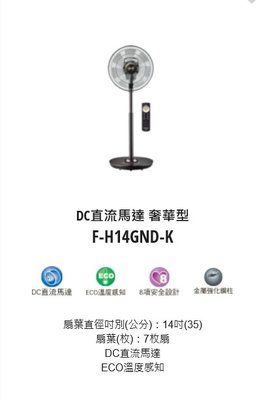 請來電 購買價↘↘【上位科技】Panasonic DC馬達 14吋  電風扇 F-H14GND-K