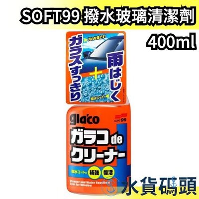 日本製 SOFT99 DX 撥水玻璃清潔劑 C245 除油膜 防水防雨 清除汙垢 強化膜層 免雨刷 保養維護【水貨碼頭】