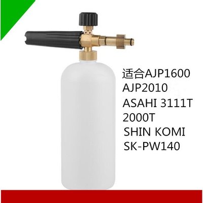 【士德五金】RYOBI/AJP1600/2010/ASAHI3111T/型鋼力PW140/ETQ1600泡沫壺高壓水槍泡