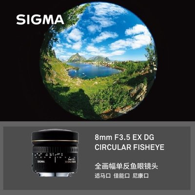 Sigma/適馬8mm F3.5 EX DG全畫幅單反相機超廣角圓形魚眼定焦鏡頭