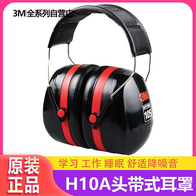 3m H10A隔音耳罩睡覺耳機睡眠用靜音機場船廠舒適降噪專業防噪音-麵包の店
