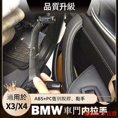 【精選好物】BMW汽車 X3 X4 F25 F26 汽車門把 把手 內門把 車門把手 車內替換拉手 碳纖車門內扶手配件車