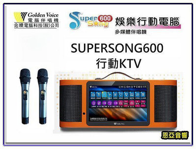 【恩亞音響】行動卡拉OK 移動卡拉ok攜帶型10.1吋螢幕金嗓電腦科技 SUPER SONG 600