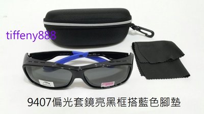 台灣製造 偏光眼鏡 太陽眼鏡 防風眼鏡 運動眼鏡 (近視可用套鏡)美國寶麗來偏光鏡片框多色可選9407