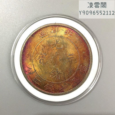 銀元銀幣收藏清朝北洋造光緒元寶庫平七錢二分五彩銀元銅銀元錢幣