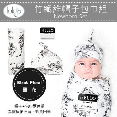 ✿蟲寶寶✿【加拿大Lulujo】透氣柔軟 竹纖維包巾+新生兒帽子 紀念禮盒組 墨花