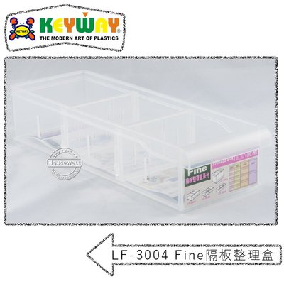 LF-3004 Fine隔板整理盒 ➱KEYWAY ➱台灣製造 ➱2活動隔板 ➱衣櫃抽屜書桌