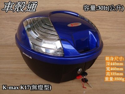 [車殼通] K-MAX K17 無燈型,快拆式後行李箱(30公升)藍 $2000. 後置物箱 漢堡箱