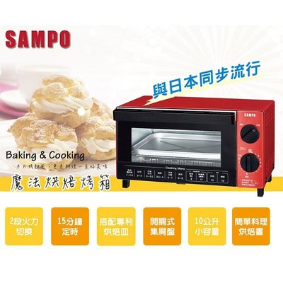 SAMPO 聲寶 10公升 多功能 魔法烘焙烤箱 KZ-SA10 附贈專利烘焙皿 現貨一台