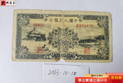 第一套人民幣1949年200元頤和園 外國鈔票 錢鈔 紙鈔【大收藏家】11244