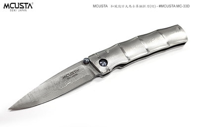 【angel 精品館 】  MCUSTA 和風設計大馬士革鋼折刀(竹)Take, MC-33D