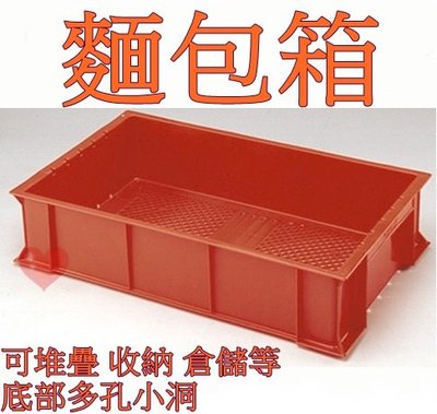 《用心生活館》台灣製造 麵包箱 尺寸69*42*15.5cm 麵包箱,塑膠箱,吐司箱,儲運箱,搬運箱