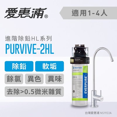 (全省免費原廠安裝) 愛惠浦 Everpure PurVive-2HL 除鉛抑垢型
