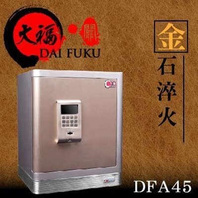 RENY 大福關 DFA45 大型保險箱 42.5公斤重量級金庫 現金箱 保管箱