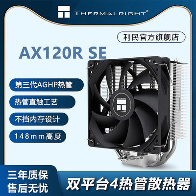 利民（THERMALRIGHT）AX120 R SE CPU風冷散熱器 支持LGA1700