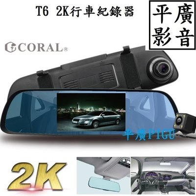 平廣 CORAL T6 行車紀錄器 2K 行車記錄器 附32G 測速星光夜視觸控雙鏡頭 ( M2後續高階版 另售耳機喇叭