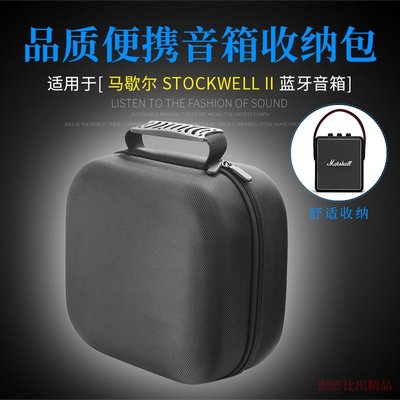 適用 MARSHALL STOCKWELL II藍牙音響收納盒馬歇爾戶外便攜音箱包替換耳罩